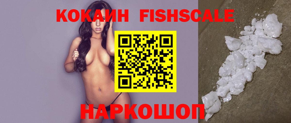 Кокаин FishScale  Cocaine Боливия  Киров  цена   Вход с VPN 